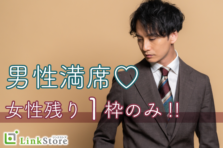 《男性満席♪女性残り1枠★》親友みたいな恋人がほしい！ Under31男性限定☆のイメージ写真